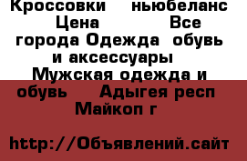 Кроссовки NB ньюбеланс. › Цена ­ 1 500 - Все города Одежда, обувь и аксессуары » Мужская одежда и обувь   . Адыгея респ.,Майкоп г.